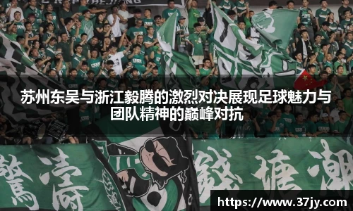 苏州东吴与浙江毅腾的激烈对决展现足球魅力与团队精神的巅峰对抗