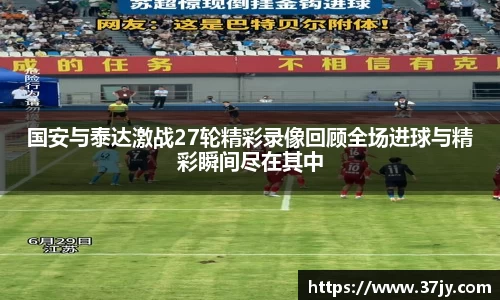 国安与泰达激战27轮精彩录像回顾全场进球与精彩瞬间尽在其中