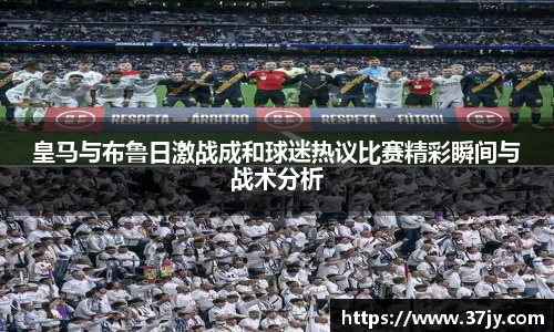 皇马与布鲁日激战成和球迷热议比赛精彩瞬间与战术分析