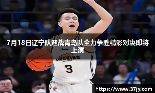 7月18日辽宁队迎战青岛队全力争胜精彩对决即将上演