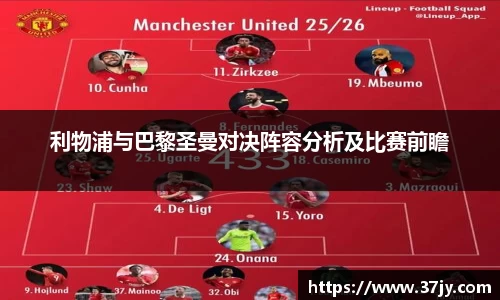 利物浦与巴黎圣曼对决阵容分析及比赛前瞻