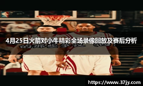 4月25日火箭对小牛精彩全场录像回放及赛后分析