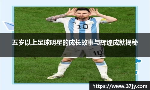 五岁以上足球明星的成长故事与辉煌成就揭秘