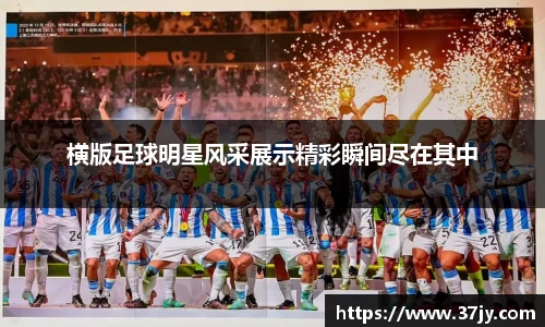 横版足球明星风采展示精彩瞬间尽在其中