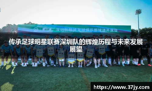 传承足球明星联赛深圳队的辉煌历程与未来发展展望