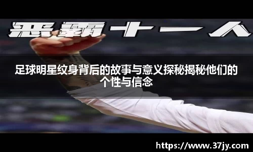 足球明星纹身背后的故事与意义探秘揭秘他们的个性与信念