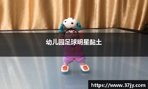 幼儿园足球明星黏土