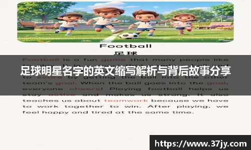 足球明星名字的英文缩写解析与背后故事分享